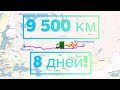 Экспресс рейс: 9 500 км за 8 дней!