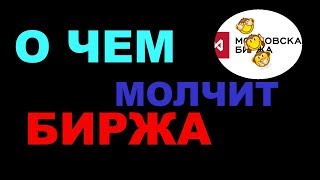 О чем молчит Московская биржа? О чем молчит Московская биржа?
