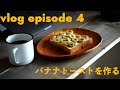 【vlog】一人で何食べる？ vol .4　/ 一人暮らし / 朝食 / 新入社員 /