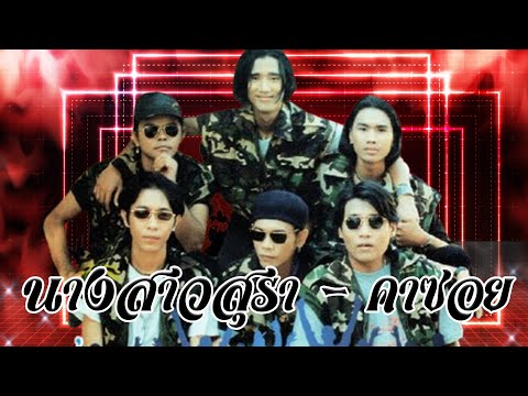 นางสาวสุรา อัลบั้ม คาซอย [Official MV&Karaoke]