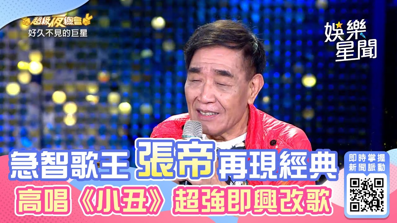 急智歌王張帝 再現即興改歌超強功力│94愛K歌│ - YouTube