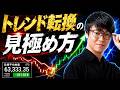 日経続落、市況の転換点の見極め方は??