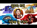 Sundara mo odisha ku dekha song       dd national tv song 