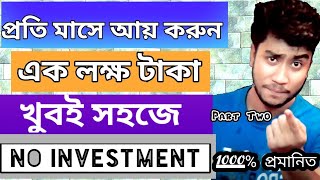 মাসে এক লক্ষ টাকা ইনকাম করেন Part 2-  EARN MONEY ONLINE IN 2019 - HOW TO Earn MONEY ONLINE Fast 2019