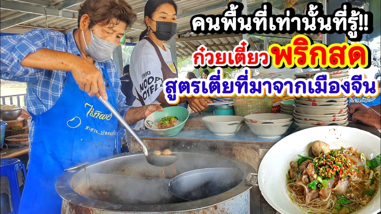 ตอน นี้ ขาย อะไร ดี  2022  ร้านลับๆ คนพื้นที่เท่านั้นที่รู้‼️ ก๋วยเตี๋ยวพริกสด? สูตรเตี่ยที่มาจากเมืองจีน เอ็นเนื้อละลายในปาก ?