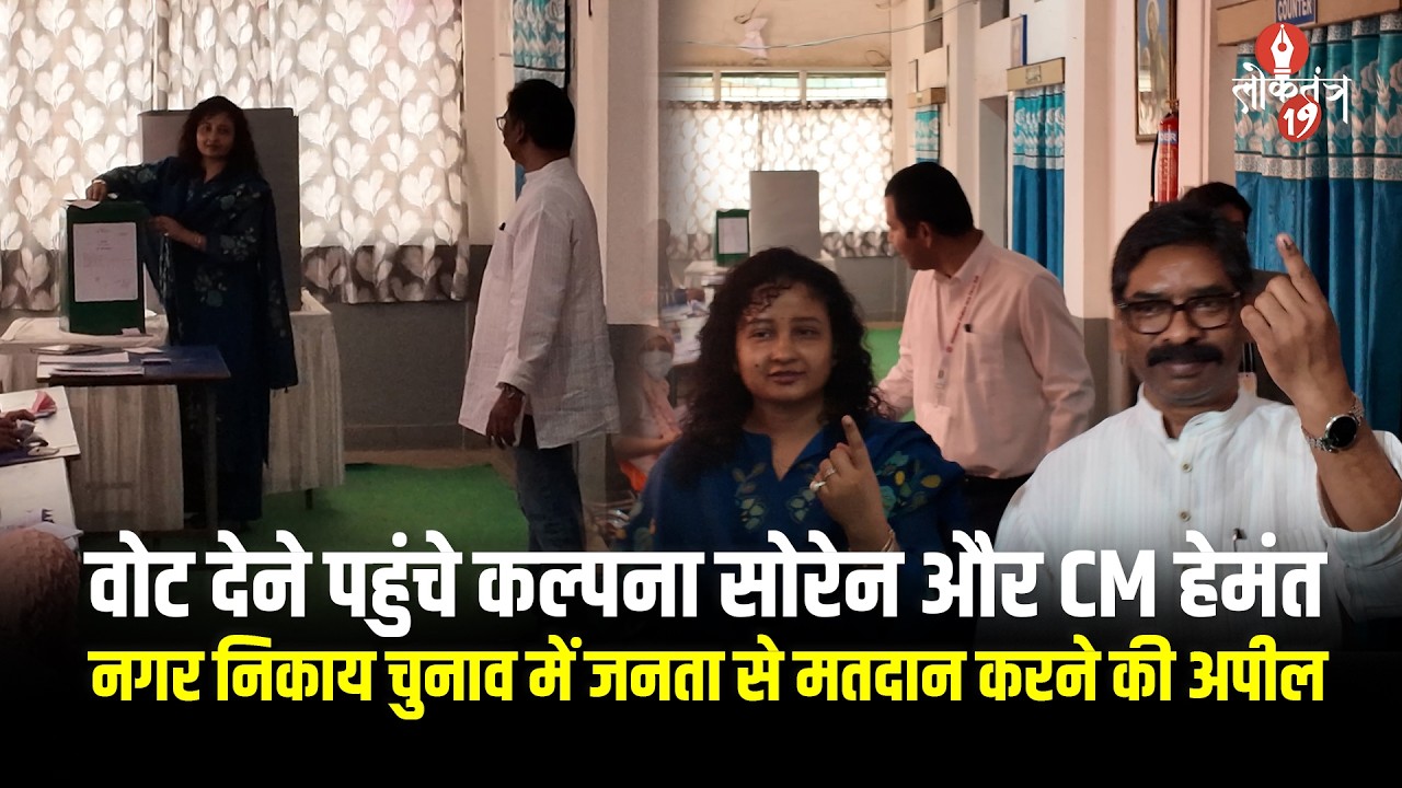 पत्नी Kalpana Soren के साथ वोट देने पहुंचे CM Hemant Soren | Jharkhand Nagar Nigam | Election 2026