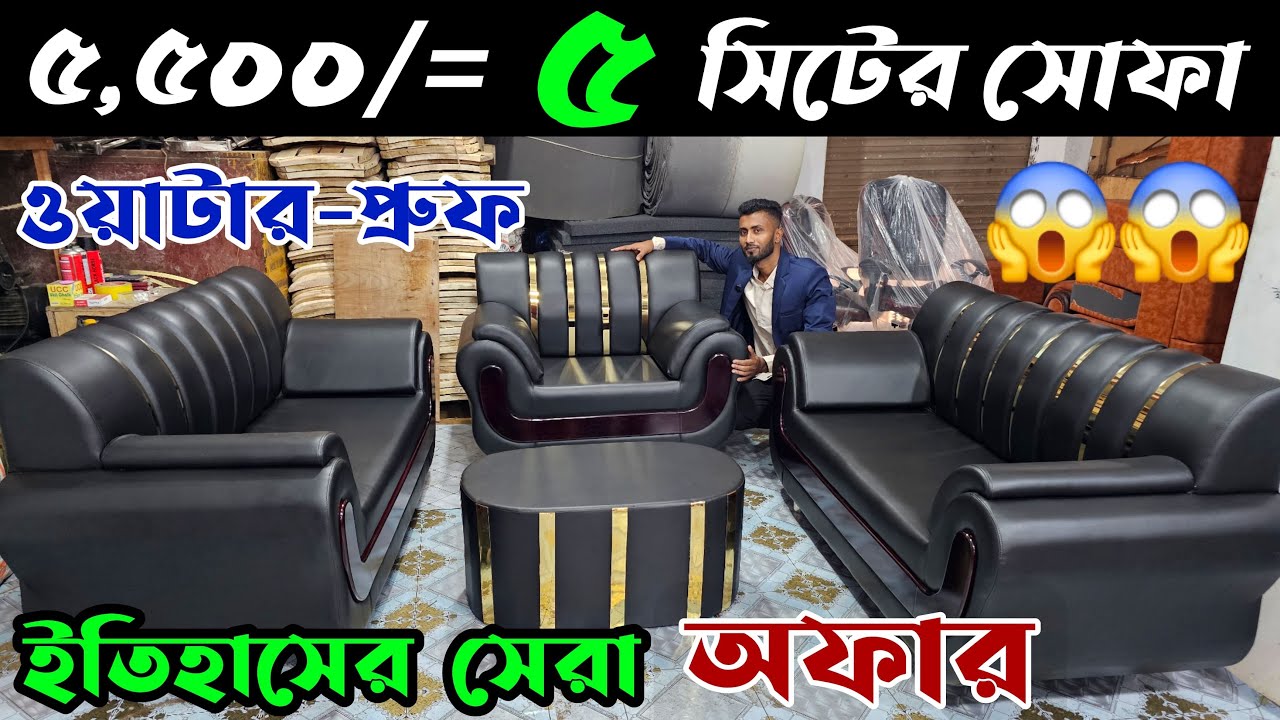 কারখানা দামে নতুন মডেল সোফা-সেট কিনুন // ১০ বছর গ্যারান্টি // Leather Sofa Price in Bangladesh 2025