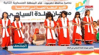 تدشين مهرجان البلدة السياحي في المكلا | تقرير معتز النقيب | يمن شباب