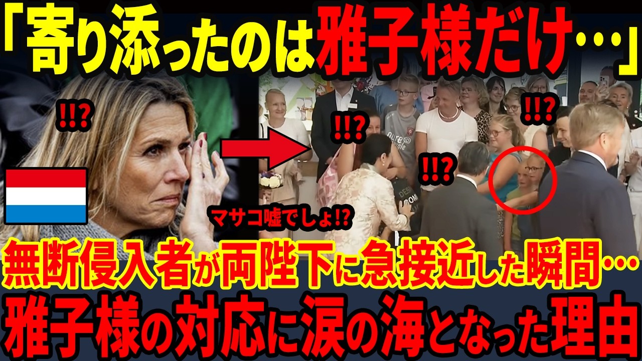 【SPが身構えた次の瞬間…雅子様の神対応】オランダ・ベルギー訪問での雅子様の衝撃行動をまとめてみた結果…世界から称賛の嵐