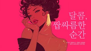[Playlist] 달콤, 쌉싸름한 순간 bittersweet scenes