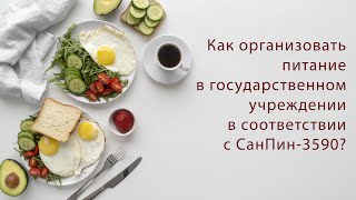 Как организовать питание в государственном учреждении в соответствии с СанПин-3590?