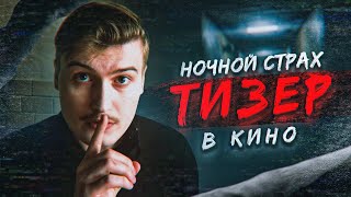 Ночной страх в кино! Тизер нашей короткометражки "Не шурши" | Закрытый показ