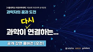 [강연] 제30회 서울대 자연과학대학 공개강연_'과학이 다시 연결하는...' (1) by 곽지현, 채민우 l 서울대학교&카오스재단