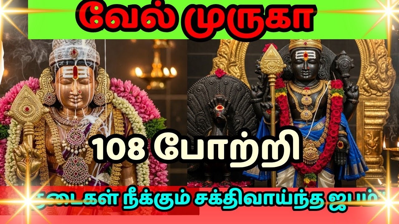 வேல் முருகா 108 புதிய போற்றி | தடைகள் நீக்கும் சக்திவாய்ந்த ஜபம்#tamildevotional#animated#முருகன் 