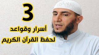 ياسين الجزائري ثلاثة أسرار وشروط لحفظ القرآن الكريم