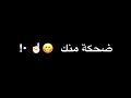 حالة واتس يالي شمس الدنيا تطلع لما تطلع ضحكه منك حسي بالناس الغلابه الي زي بعد إذنك شاشة سوداء حالة واتس يالي شمس الدنيا تطلع لما تطلع ضحكه منك حسي بالناس الغلابه الي زي بعد إذنك شاشة سوداء