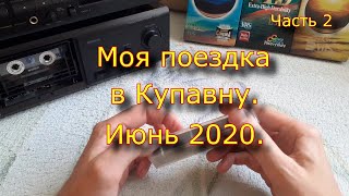 Поездка В Купавну Летом 2020. Часть 2.