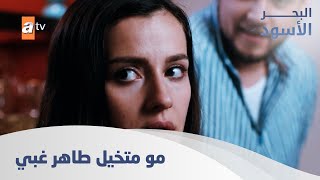 ما كنت متخيل طاهر غبي لهالدرجة  الحلقة 54 - مدبلج