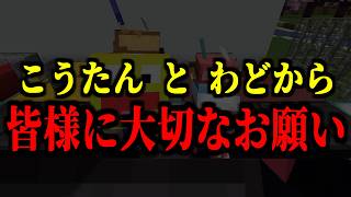 緊急】50人クラフトについて。こうたん と わど から皆様にお願いが