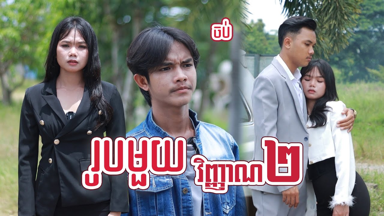 រូបមួយវិញ្ញាណ២(ភាគបញ្ចប់)ពីសណ្តែកOpa, New shortfilm from Pajeteam