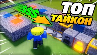 Стал МАГНАТОМ в Этом НОВОМ ТАЙКОНЕ! (Роблокс block tycoon)