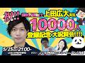 【祝】上田先生 チャンネル登録10000人記念! 大祝賀会!!