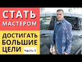 Способ стать мастером и достичь любую большую цель | Часть 1