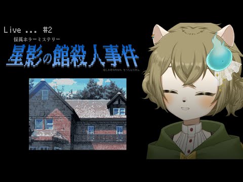 【星影の館殺人事件】殺人現場の捜索だ！！【＃2】