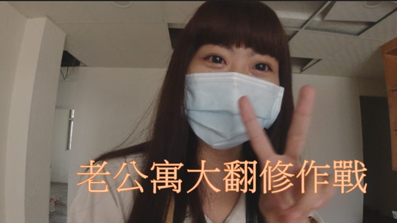 30歲前買房子!!老公寓裝潢大翻修 縮圖