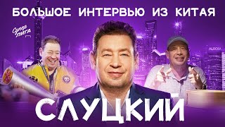 видео: Леонид Слуцкий — жизнь в Шанхае, все о китайском футболе, гегемония «Зенита» | Эксклюзивное интервью картинка: Леонид Слуцкий — жизнь в Шанхае, все о китайском футболе, гегемония «Зенита» | Эксклюзивное интервью