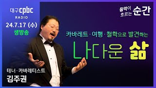 #음악순간 - 수요일 l 카바레트와 철학으로 찾는 나다운 삶 l 대한민국 1호 카바레티스트  l #테너 #김…