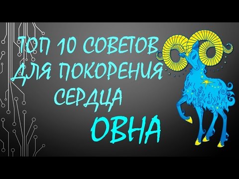 ТОП 10 советов для покорения сердца Овна