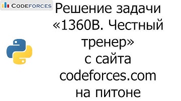 Решение задачи «1360B. Честный тренер» с сайта codeforces.com на python