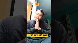 माँ बाप की दिल से  सेवा करो shorts youtubeshorts comedy shortsvideo funny viral shortsfeed