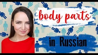 #33 Body parts in Russian | Pronunciation Lesson | Vocabulary