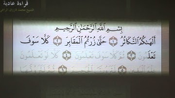 14- تهجي سورة  التكاثر بالقاعدة النورانية ( بصوت الشيخ فاروق الراعي)