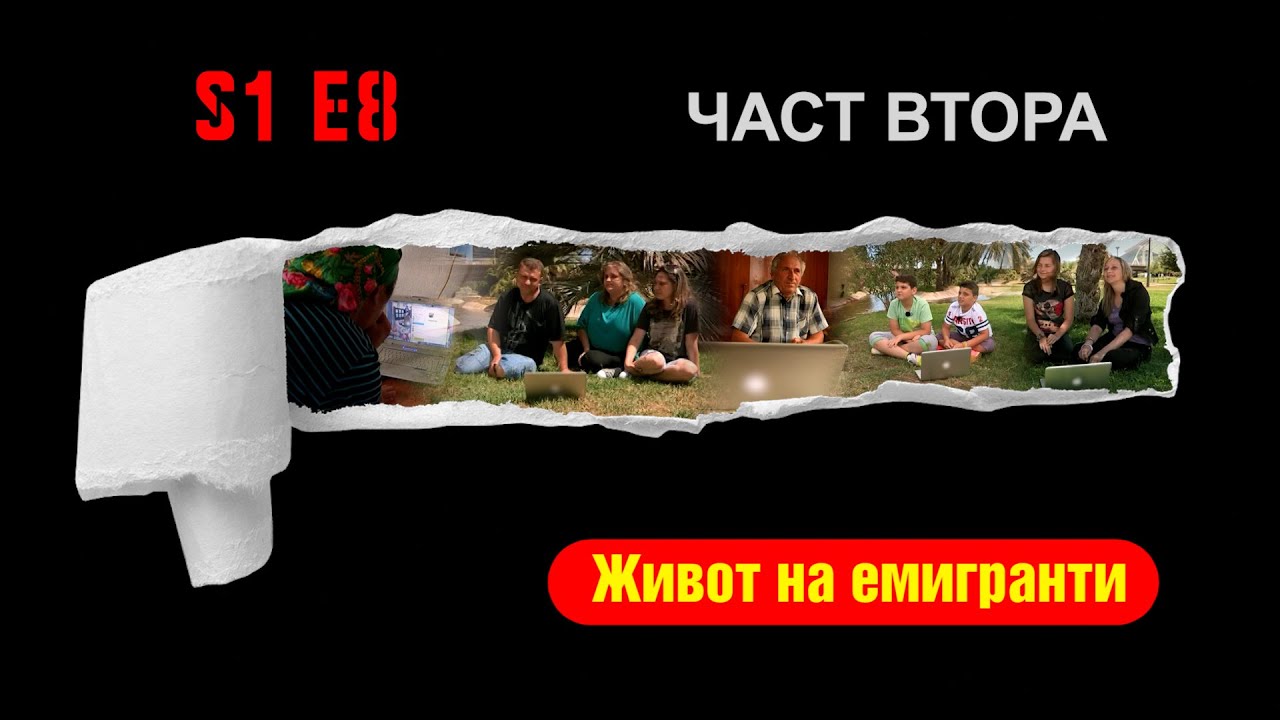 Ничия земя - ЖИВОТ НА ЕМИГРАНТИ