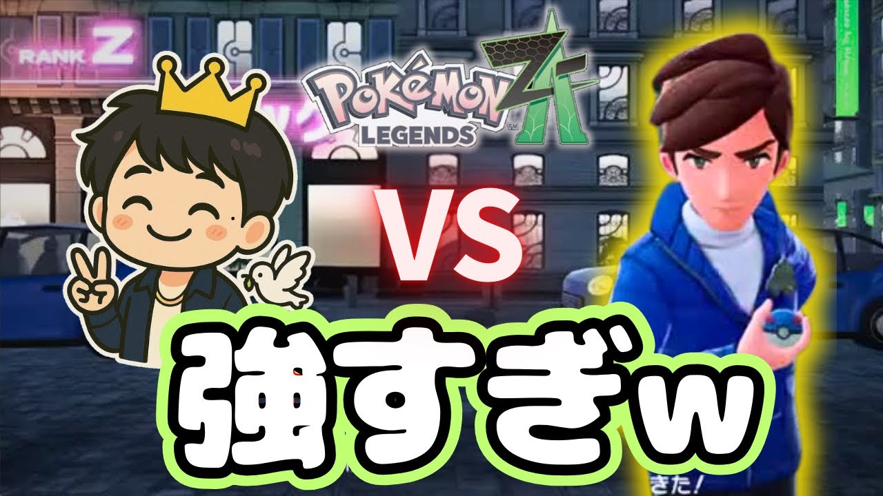 初めてのランクアップ戦が強すぎた😂wｗ【ポケモンレジェンズZ-A】ミアレシティにあいとへいわを！#3