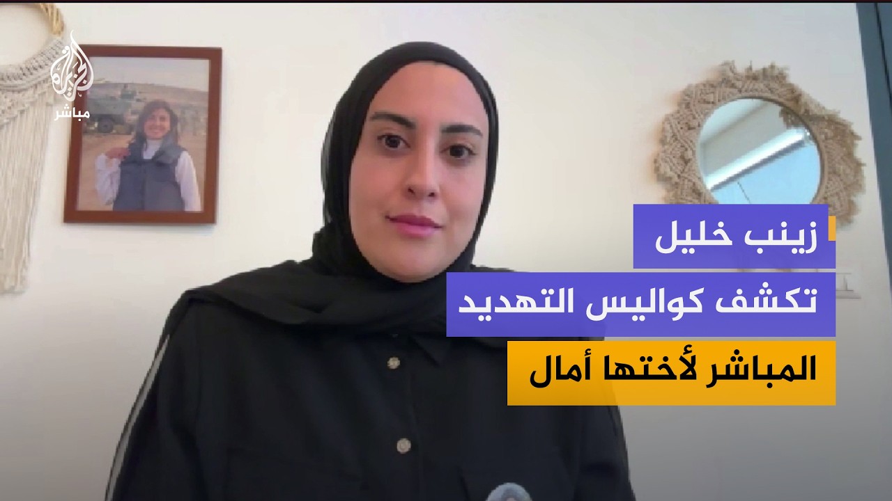 بعد 8 ساعات من النزيف.. زينب خليل تكشف كيف منع الاحتلال فرق الإسعاف من إنقاذ شقيقتها