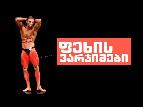 ფეხის მარტივი ვარჯიშები დამწყებთათვის!