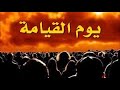 مشاهد يوم القيامة - لشيخ نواف السالم