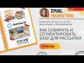 База email: сбор и сегментация • Бесплатный курс (обучение по email-маркетингу) — NotiSend — УРОК №8