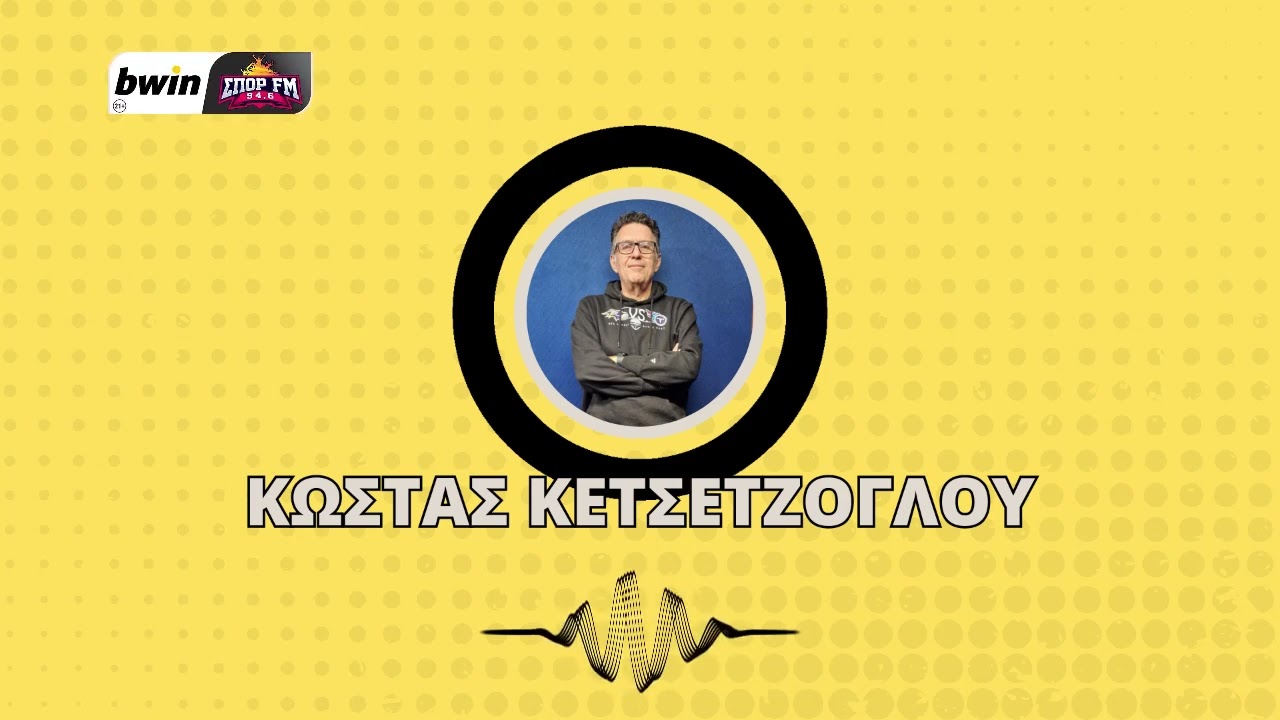 Κετσετζόγλου: «Σπουδαία μεταγραφή του Μάγερ, έρχεται να καλύψει το κενό του Πινέδα»| bwinΣΠΟΡ FM