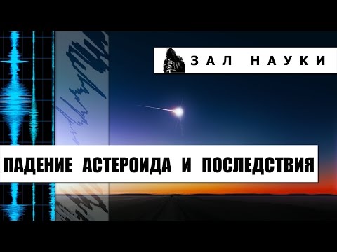 {Зал Науки} Падение астероида и последствия