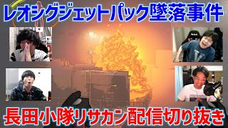 【リーサルカンパニー切り抜き】遂に覚醒してガンガンお金を稼ぎ出す長田小隊しかしそれにトドメを刺すのはいつものアイツだった…【Lethal Company】【長田小隊】