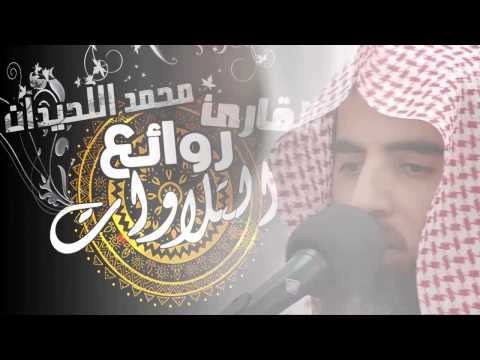 تلاوة رائعة آخر سورة الطور الشيخ القارئ محمد اللحيدان