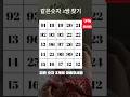 숫자천재가 되기 위한 첫걸음 숫자게임같은숫자 3쌍을 맞춰보세요정답을 찾으셨다면 정답을 2번 터치해보세요.#같은숫자 #숫자퀴즈 #같은숫자찾기 #치매예방 #기억력향상 #퀴즈 #메모리
