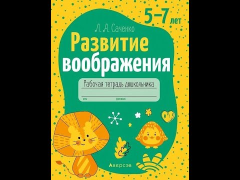 Развитие воображения. 5—7 лет. Рабочая тетрадь дошкольника