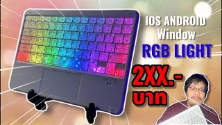 คีย์บอร์ดพกพา แสงสีอลังการ ในราคาหลักร้อย รองรับ iPad [ รีวิว GOOJODOQ ]