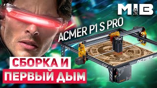 Распаковка, сборка и обзор лазерного станка ACMER P1 S pro. Первый дым.